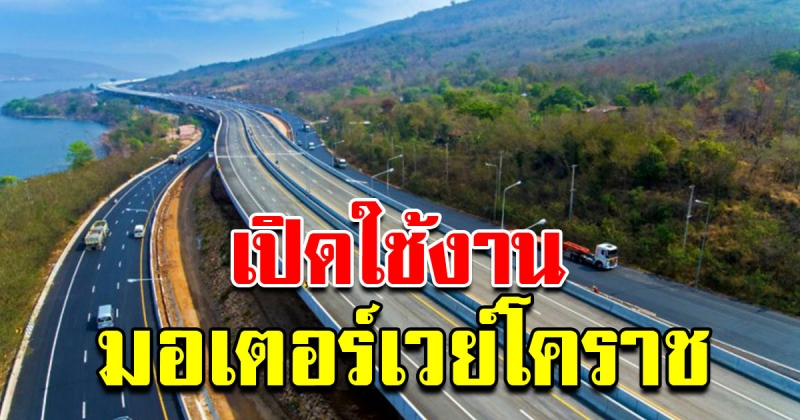 มอเตอร์เวย์โคราช จ่อเปิดใช้งานฟรีปีหน้า