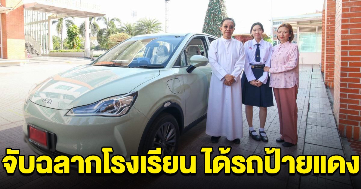 โรงเรียนดัง ให้นักเรียนจับฉลาก นร. ม.5 ได้รถยนต์ไฟฟ้าป้ายแดง