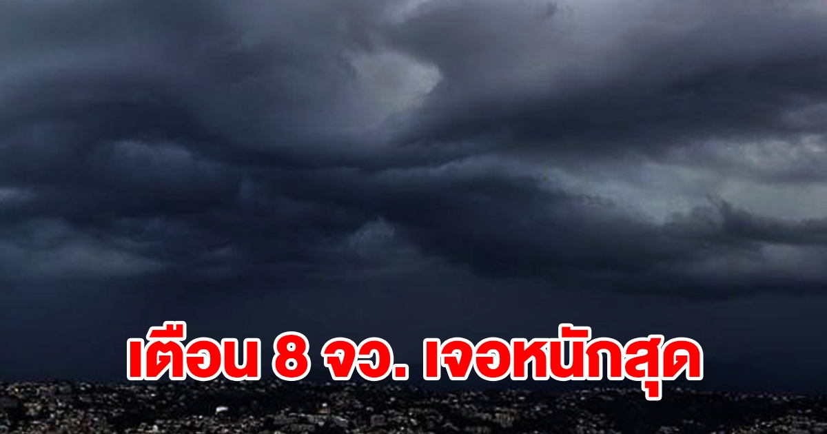 กรมอุตุฯ เตือน 8 จังหวัด เจอฝนฟ้าคะนอง เตรียมรับมือ