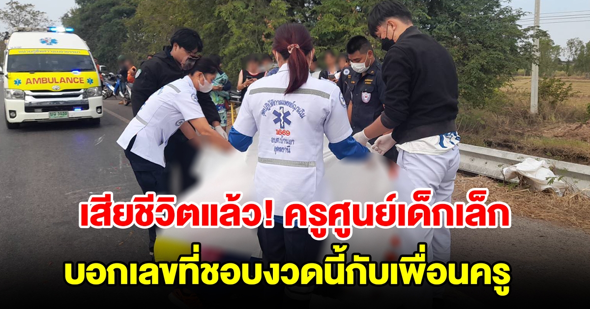 ครูศูนย์เด็กเล็ก ถูกรถพ่วงเฉี่ยวชนรถจยย. เสียชีวิต