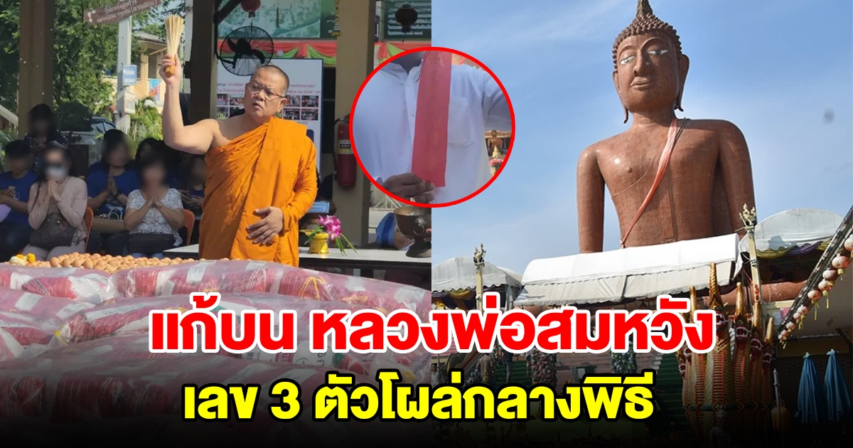 นักธุรกิจแก้บน หลวงพ่อสมหวัง เลข 3 ตัวโผล่กลางพิธี