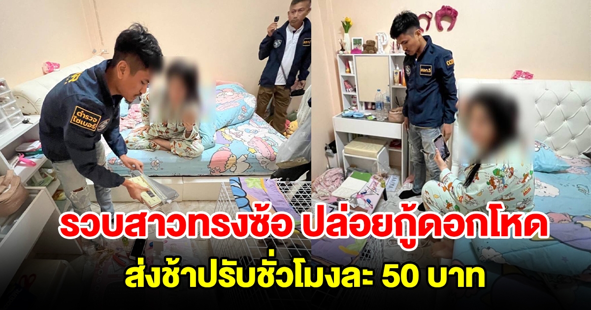 รวบสาวทรงซ้อสร้างตัว ปล่อยกู้ดอกโหดร้อยละ 300 ส่งช้าปรับชั่วโมงละ 50