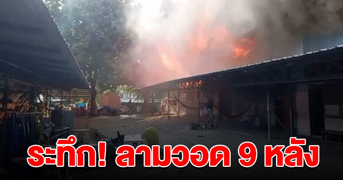 ระทึก ไฟไหม้บ้านพักตำรวจ ลามวอด 9 หลัง