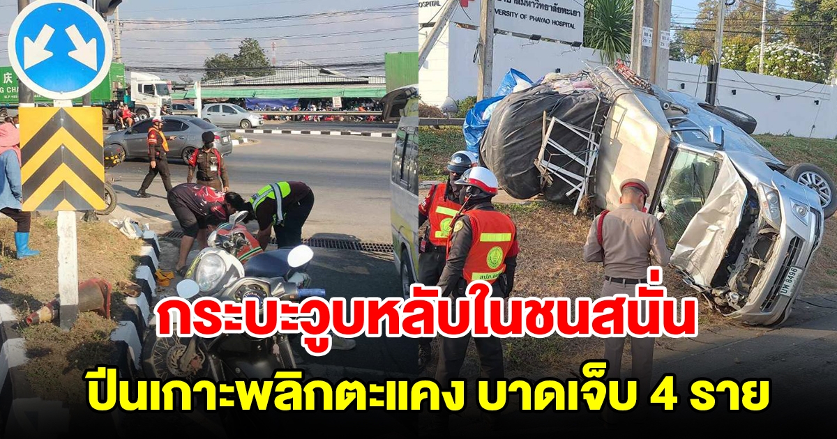 กระบะวูบหลับในชนท้ายเก๋งและจยย. ทะลุไฟแดงปีนเกาะพลิกตะแคง บาดเจ็บ 4 ราย