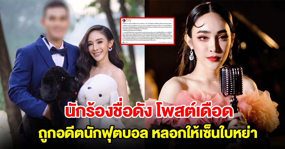 นักร้องชื่อดังโพสต์เดือด ถูกอดีตนักฟุตบอลทีมชาติไทย หลอกให้เซ็นใบหย่า แต่ไม่ยอมจ่ายเงิน