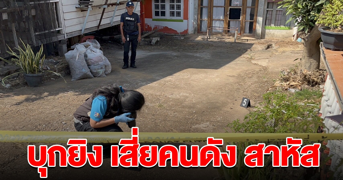 เสี่ยคนดัง โดนบุกยิงเจ็บสาหัส ตร.เร่งล่าตัว