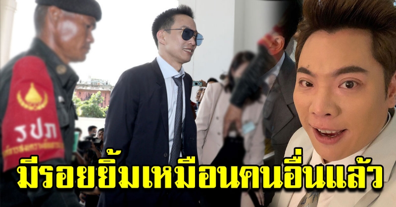 มดดำ ร่วมยินดี โอ๊ค หลังศาล ยกฟ้องคดีฟอกเงินกรุงไทย