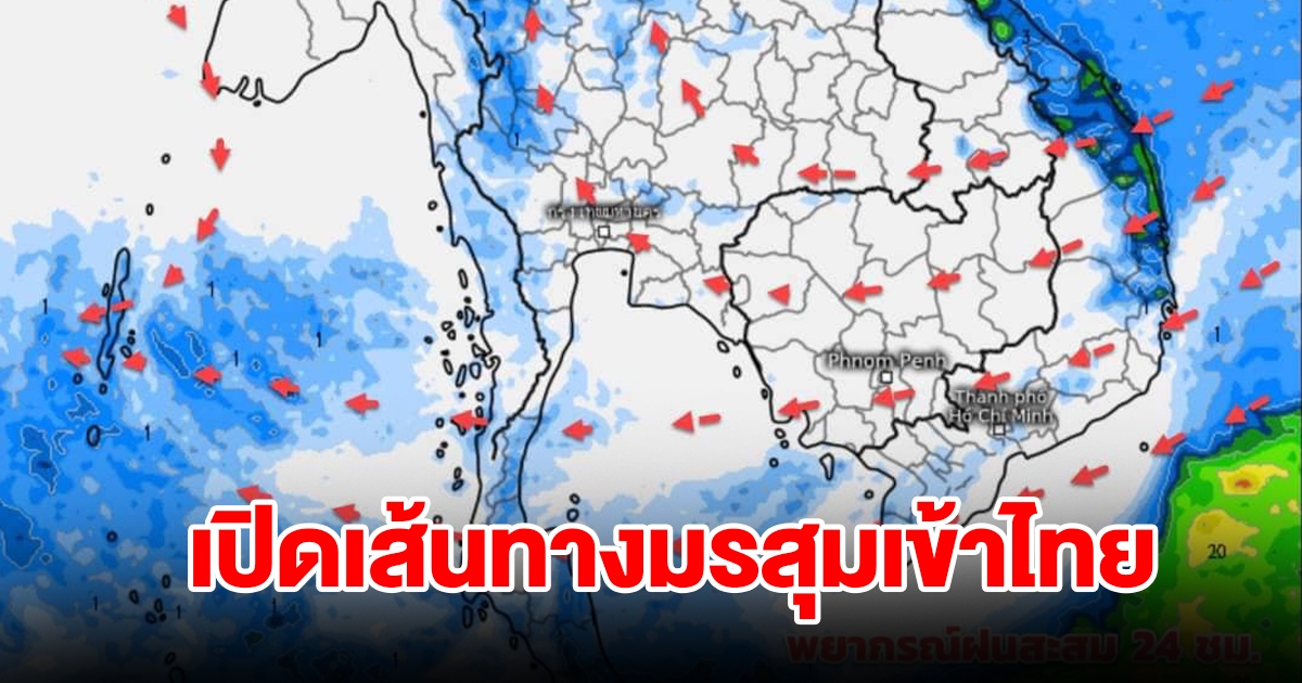 เปิดเส้นทางมรสุมเข้าไทย เจอทั้งฝนทั้งหนาว พื้นที่เสี่ยงเตรียมรับมือ