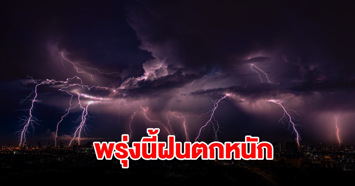 กรมอุตุฯ เตือนพรุ่งนี้ฝนตกหนัก พื้นที่เสี่ยงเช็กเลย