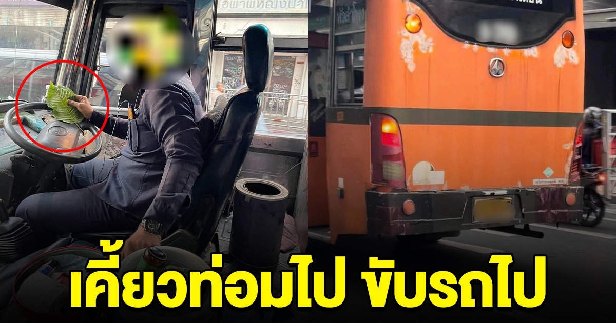 ผู้โดยสารผวา คนขับพลังใบ เคี้ยวไปขับรถเมล์ไป