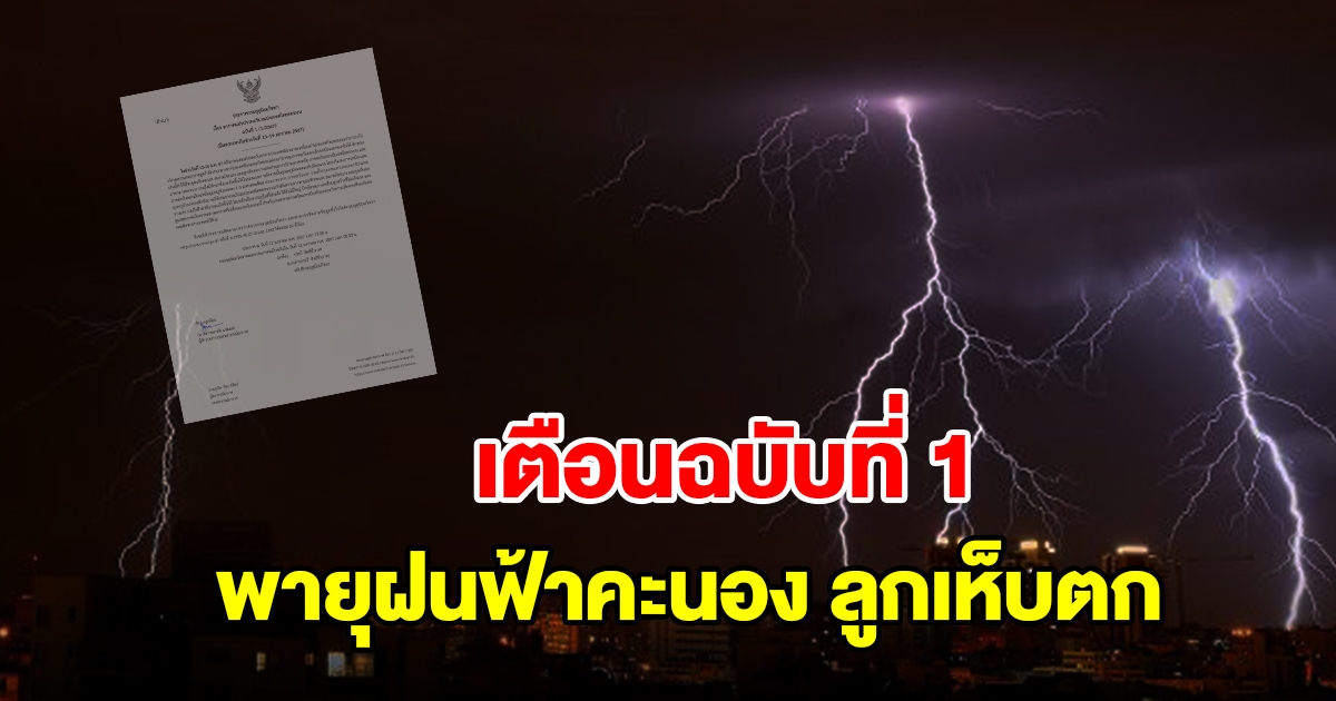 กรมอุตุฯ ประกาศฉบับที่1 อากาศแปรปรวน เตือนพายุฝนฟ้าคะนองลมกระโชกแรง ลูกเห็บตก