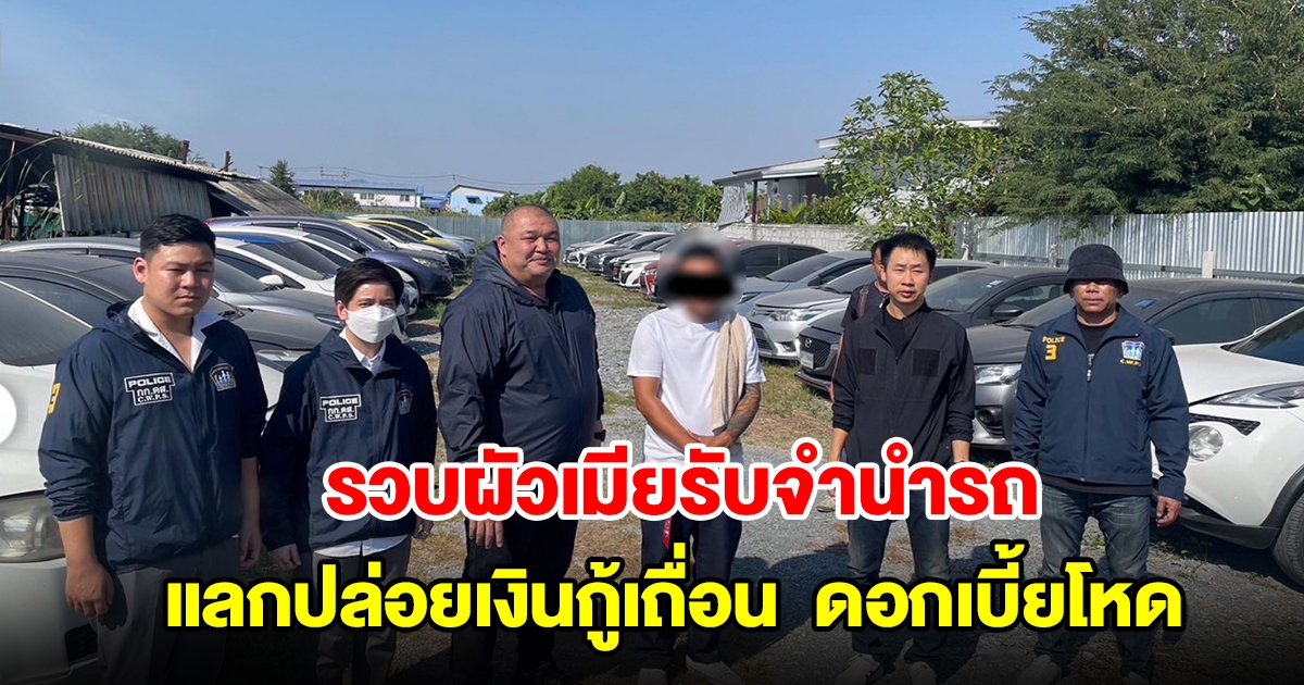 รวบผัวเมียรับจำนำรถเก๋ง-จยย. กว่า 67 คัน แลกปล่อยเงินกู้คิดดอกเบี้ยโหด