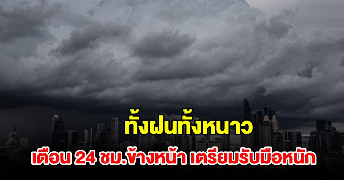 ทั้งฝนทั้งหนาว กรมอุตุฯ เตือน 24 ชม.ข้างหน้า เตรียมรับมือหนัก