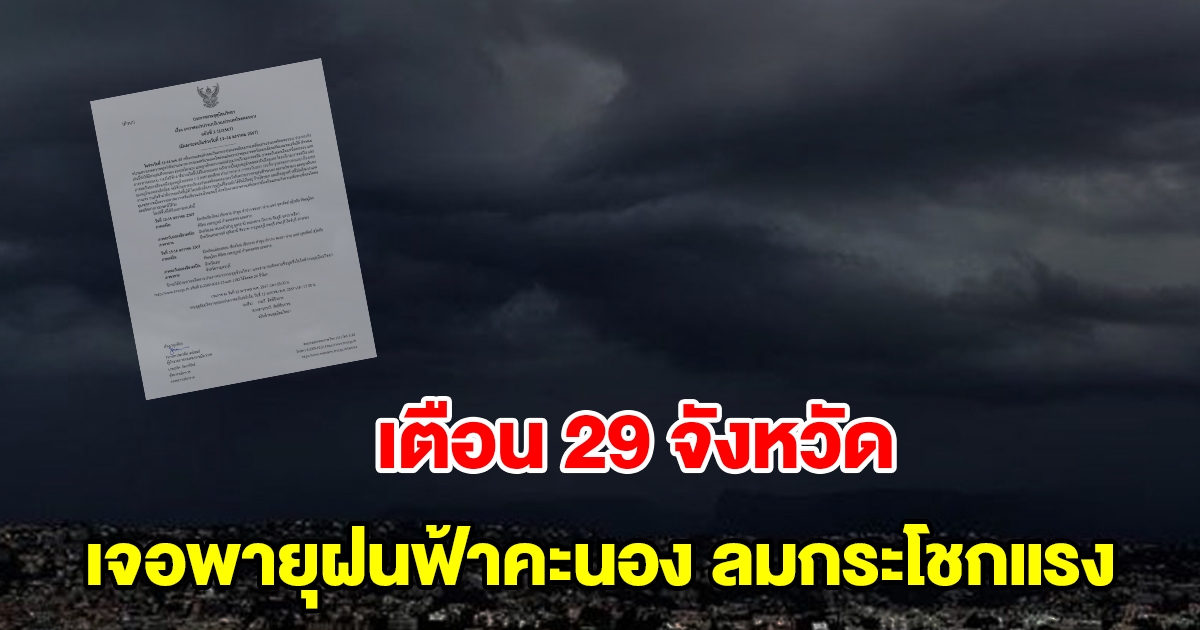 กรมอุตุฯ ประกาศฉบับที่2 เตือน 29 จังหวัด เจอพายุฝนฟ้าคะนอง ลมกระโชกแรง