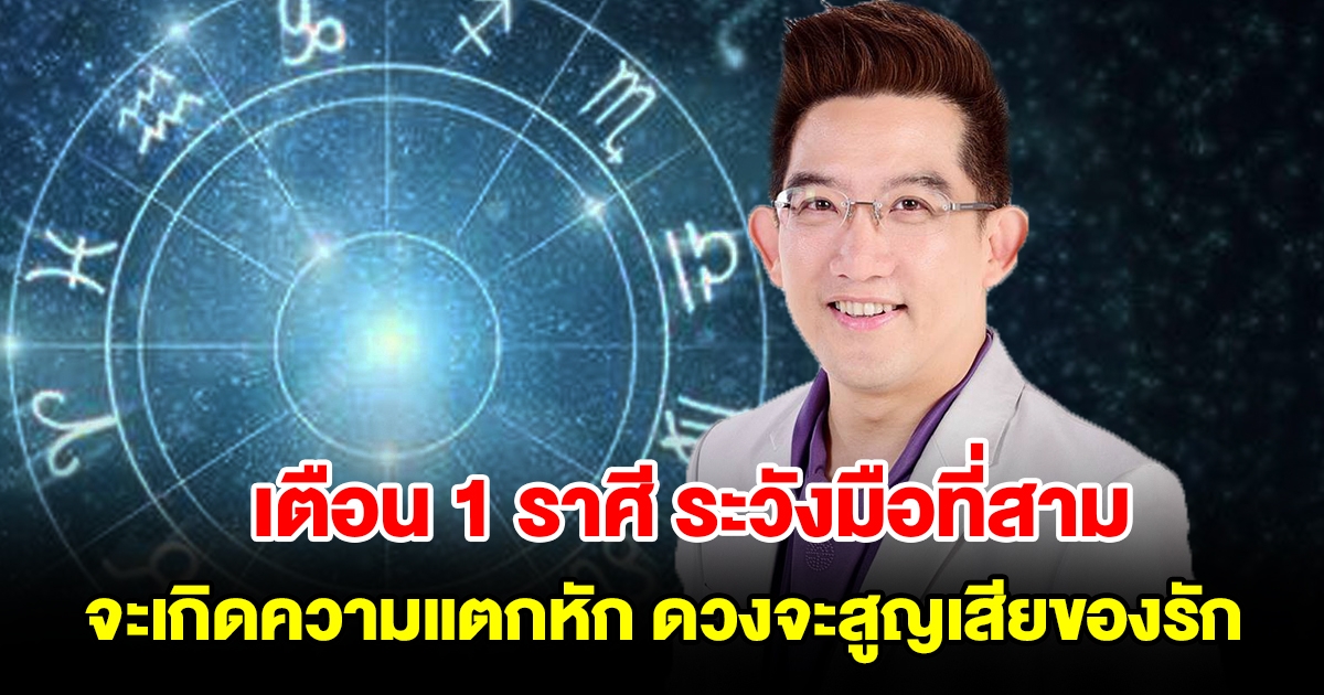 เตือน 1 ราศี ระวังมือที่สาม จะเกิดความแตกหัก ดวงจะสูญเสียของรัก