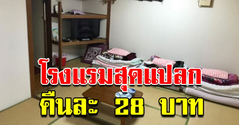 โรงแรม สุดแปลก ค่าพักคืนละ 28 บาทแต่มีเงื่อนไขเพียงข้อเดียว