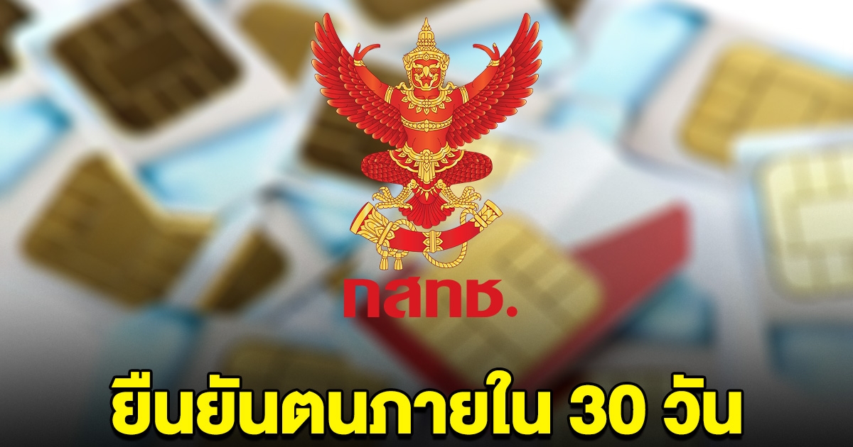 กสทช. บังคับผู้ถือซิมเกินที่กำหนด ต้องยืนยันตนใน 30 วัน