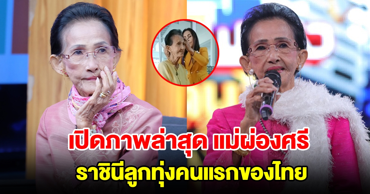 เปิดภาพล่าสุด แม่ผ่องศรีวรนุช ราชินีลูกทุ่งคนแรกของไทย ในวัย 86 ปี