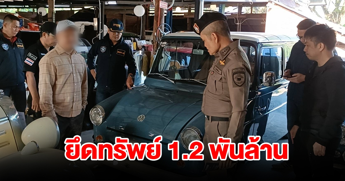 ยึดทรัพย์ 1.2 พันล้าน แก๊งคอลเซ็นเตอร์ ธารารัตน์ มีทั้งรถโบราณ บ้านหรู ที่ดิน