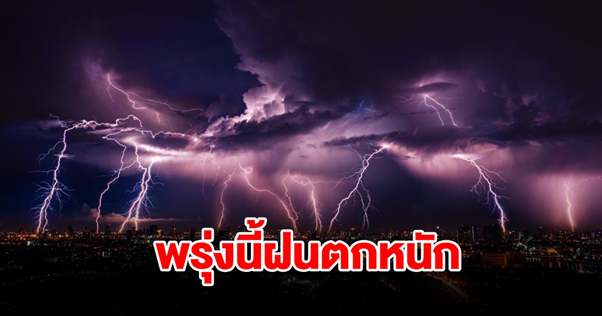 กรมอุตุฯ เตือนพรุ่งนี้ฝนตกหนัก พื้นที่เสี่ยงเตรียมรับมือ เช็กเลย