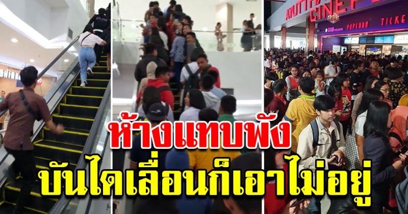 ประชาชนแห่ซื้อตั๋วหนัง 25 บาท กลัวไม่ทัน วิ่งขึ้นบันไดเลื่อนห้างแทบพัง