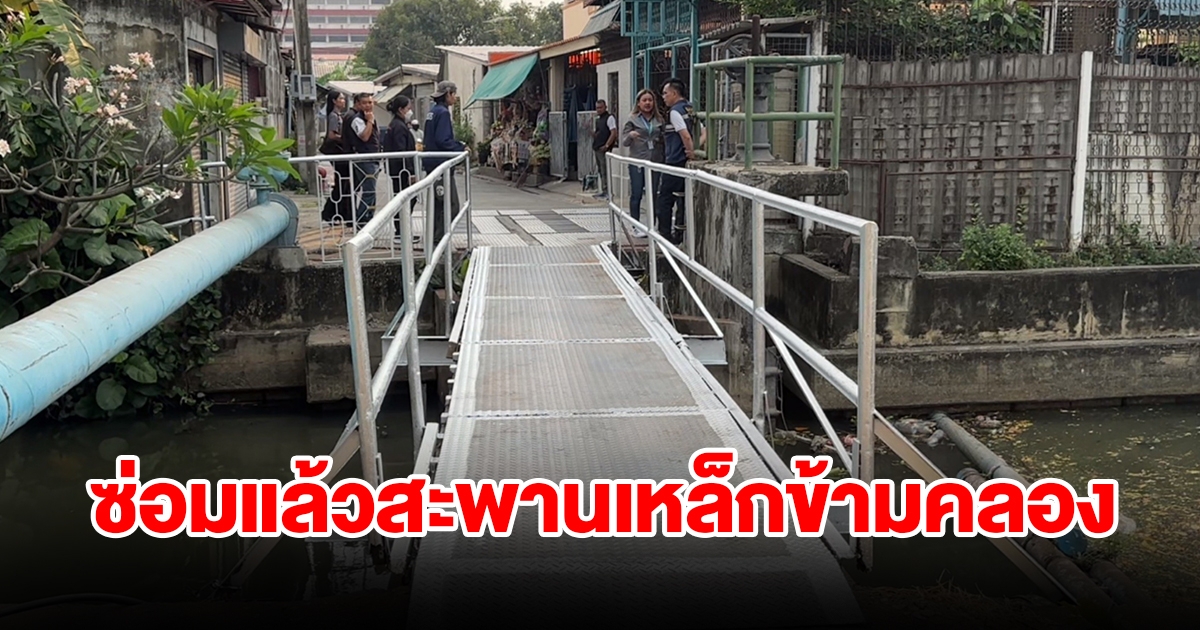 ซ่อมแล้วสะพานเหล็กข้ามคลองสร้างนานกว่า 30 ปี ชาวบ้านและนักเรียนต่างดีใจ หลังร้องเรียนมานาน