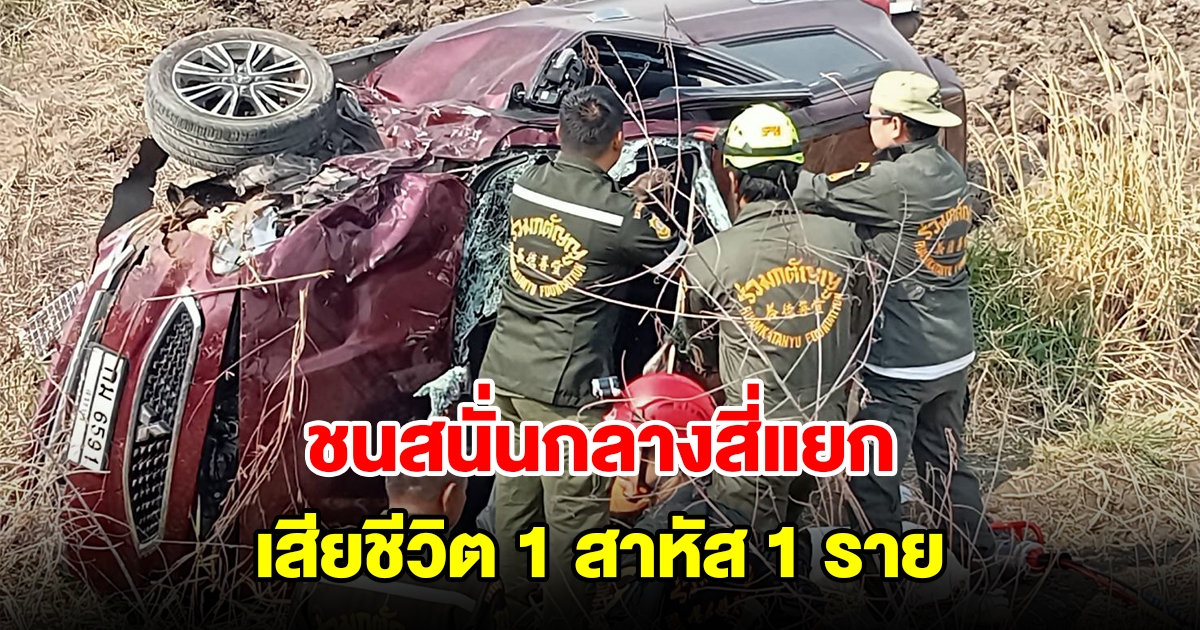 รถเก๋ง-กระบะ ชนสนั่นกลางสี่แยก เสียชีวิต 1 สาหัส 1 ราย