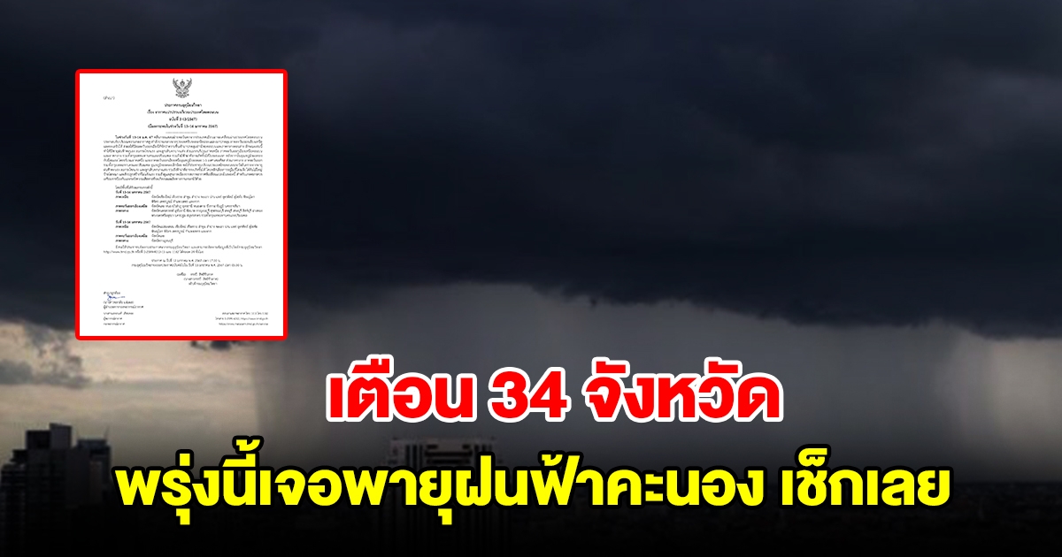 กรมอุตุฯ เตือน 34 จังหวัด พรุ่งนี้เจอพายุฝนฟ้าคะนอง เตรียมรับมือหนัก