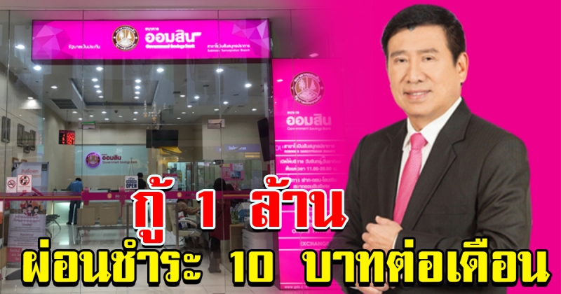 ธนาคารออมสิน ออกสินเชื่อบ้านดอกเบี้ยต่ำ วงเงิน 1 ล้าน ผ่อน 10 บาทต่อเดือน