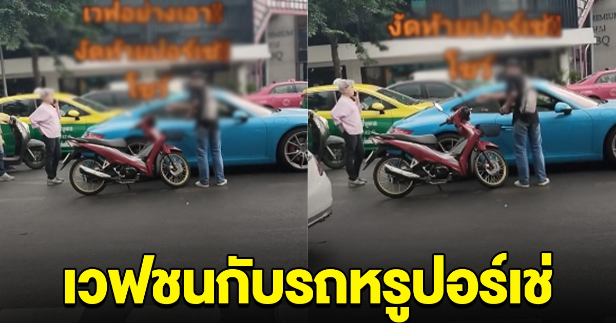 น้ำตาตกใน หนุ่มขับเวฟ กุมขมับ ขี่เสยท้ายรถหรู ปอร์เช่