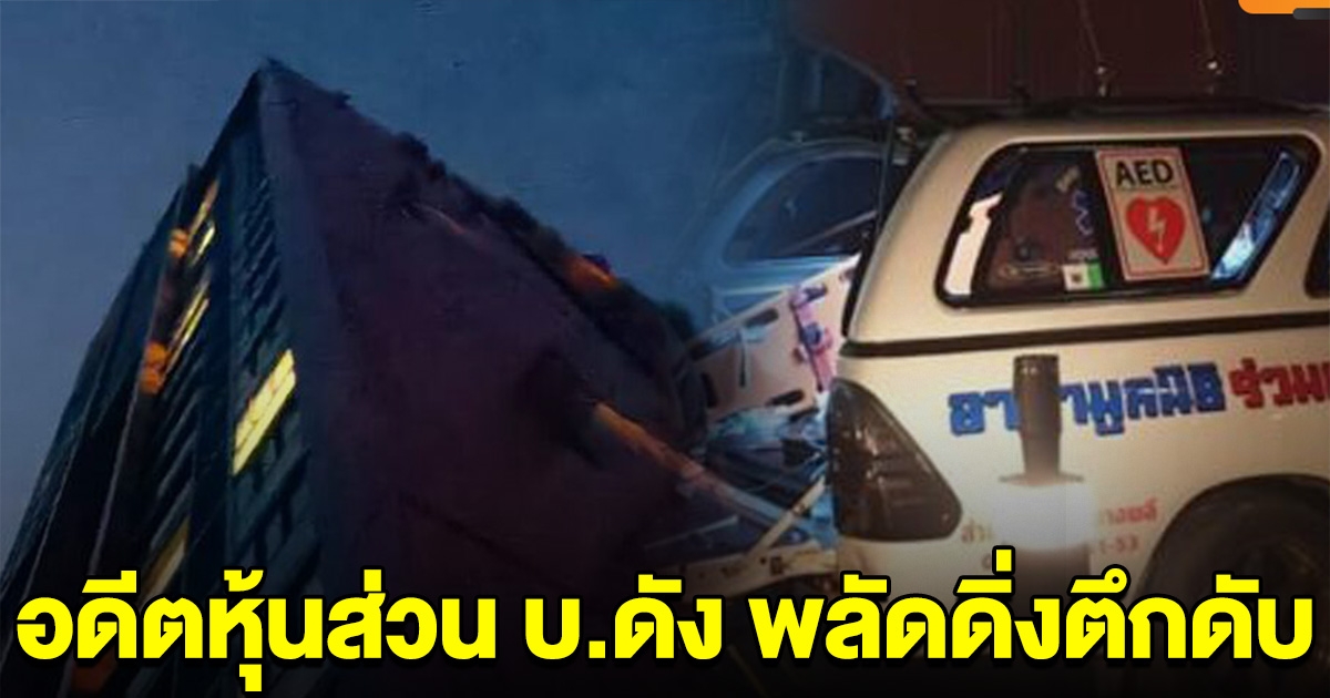 อดีตหุ้นส่วน บริษัทดัง พลัดดิ่งคอนโดเสียชีวิต
