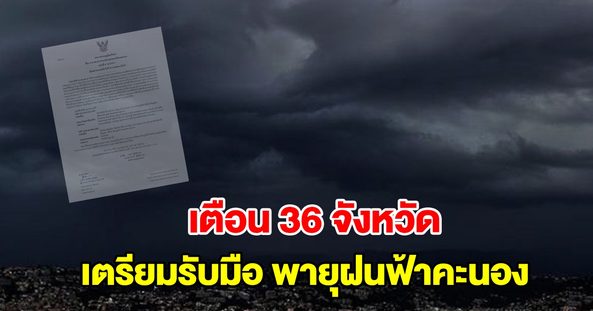 กรมอุตุฯ ประกาศฉบับที่4 เตือน 36 จังหวัด เตรียมรับมือพายุฝนฟ้าคะนอง