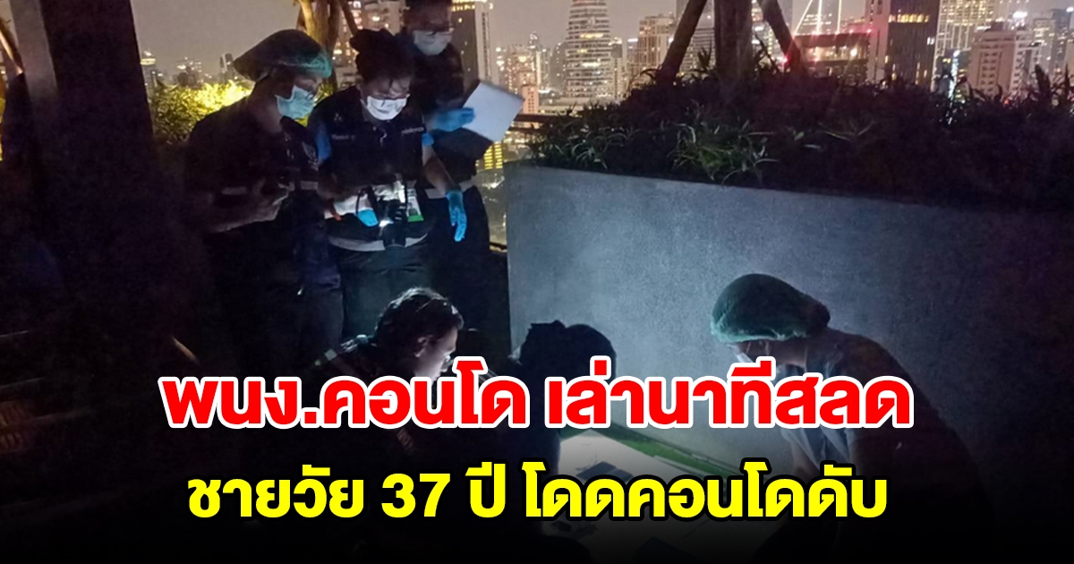 พนง.คอนโด เล่านาทีสลด ชายวัย 37 ปี โดดคอนโดหรูย่านสุขุมวิทดับ