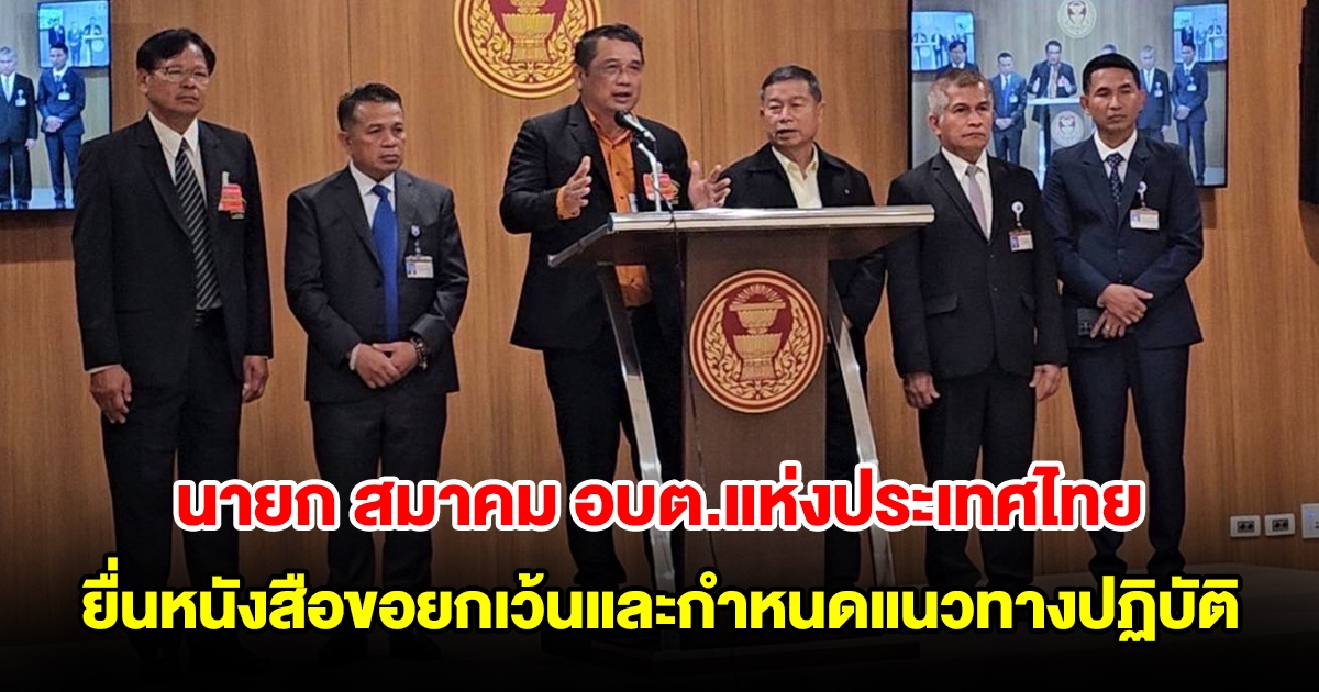 นายก สมาคม อบต.แห่งประเทศไทย ยื่นหนังสือขอยกเว้นและกำหนดแนวทางการปฏิบัติตามกฎกระทรวง กำหนดพัสดุเพื่อประชาชนไม่เสียประโยชน์