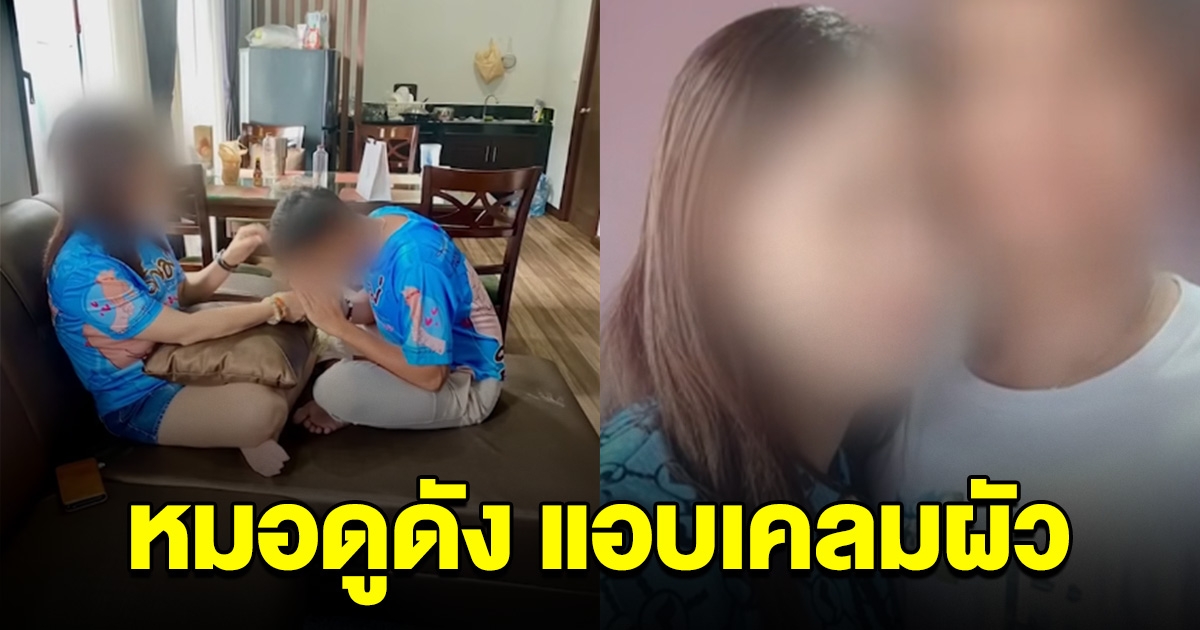 เมียสุดช้ำ หมอดูสาวคนดัง แอบเคลมผัว หลังพาไปดูดวง