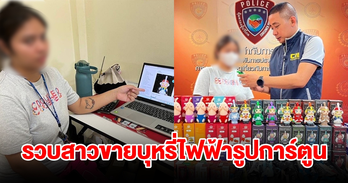 รวบสาวขายบุหรี่ไฟฟ้ารูปตัวการ์ตูน ดึงดูดใจเยาวชน พบเงินหมุนเวียนนับล้าน