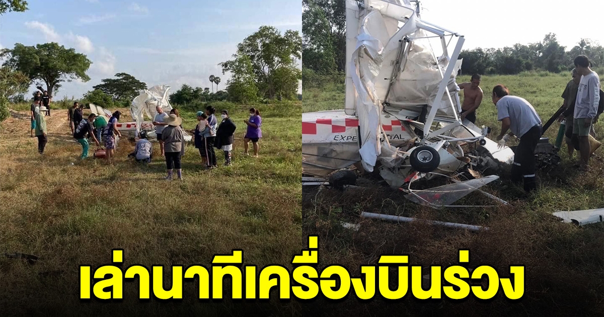 เล่านาทีระทึก เครื่องบินโชว์งานวันเด็ก ระเบิดก่อนร่วงลงมาเสียชีวิต