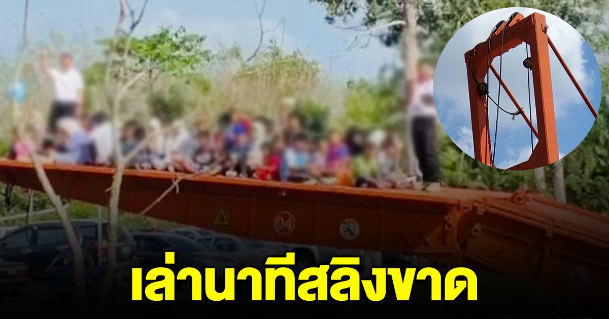 เล่านาที สลิงสะพานขาด เด็ก 30 คนร่วง เจ็บสาหัสหลายราย