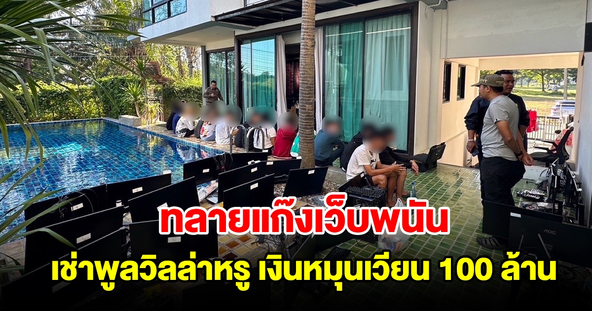 ทลายแก๊งเว็บพนัน เช่าพูลวิลล่าหรูกลางเมือง จับ 12 แอดมินพร้อมของกลาง พบเงินหมุนเวียนกว่า 100 ล้าน