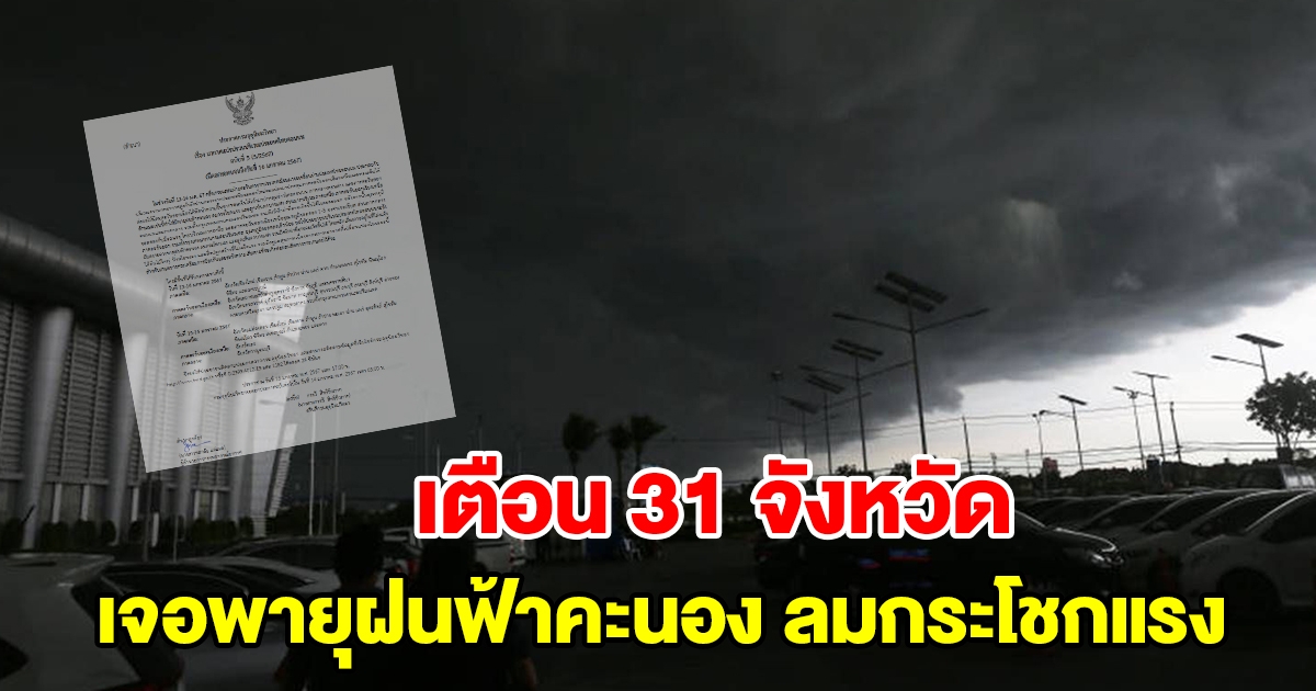 กรมอุตุฯ ประกาศฉบับที่5 เตือน 31 จังหวัด เจอพายุฝนฟ้าคะนอง ลมกระโชกแรง