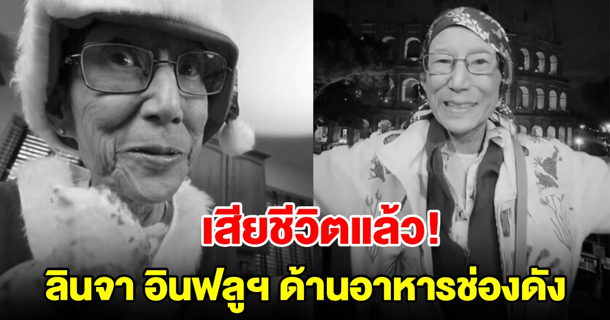 เสียชีวิตแล้ว ลินจา อินฟลูเอนเซอร์ด้านอาหาร เจ้าของช่องดัง