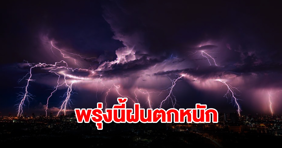 อุตุฯ เตือนพรุ่งนี้ฝนตกหนัก พื้นที่เสี่ยงเตรียมรับมือ เช็กเลย