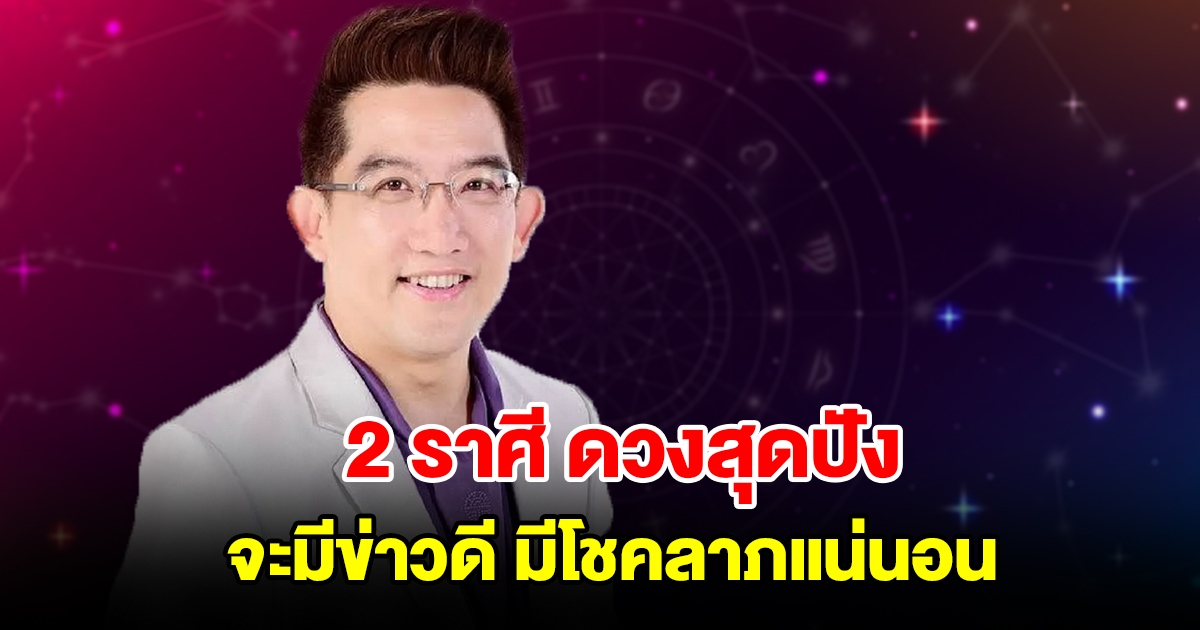 2 ราศี ดวงสุดปัง จะมีข่าวดี มีโชคลาภแน่นอน