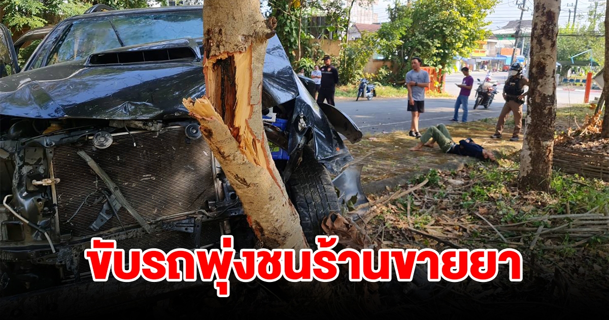 หนุ่มวัย 24 ปี ขับรถพุ่งชนร้านขายยา หนีชนดะเก๋ง กระบะ เบนซ์ ก่อนจบที่ต้นไม้