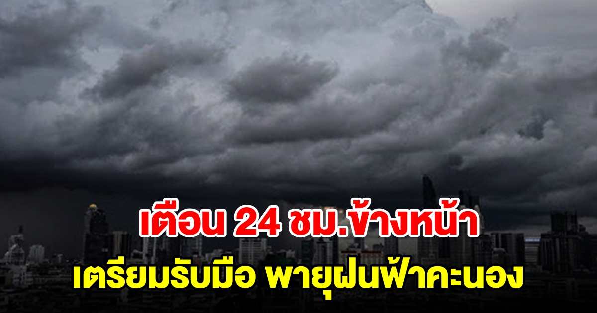 กรมอุตุฯ เตือน 24 ชม.ข้างหน้า พื้นที่เสี่ยงเตรียมรับมือพายุฝนฟ้าคะนอง
