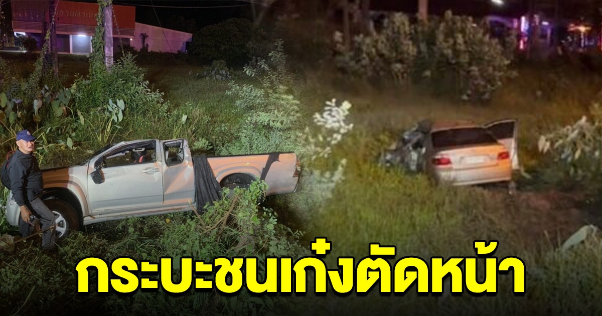 กระบะชนเก๋งที่ตัดหน้า ดับ 1 บาดเจ็บ 8 ราย