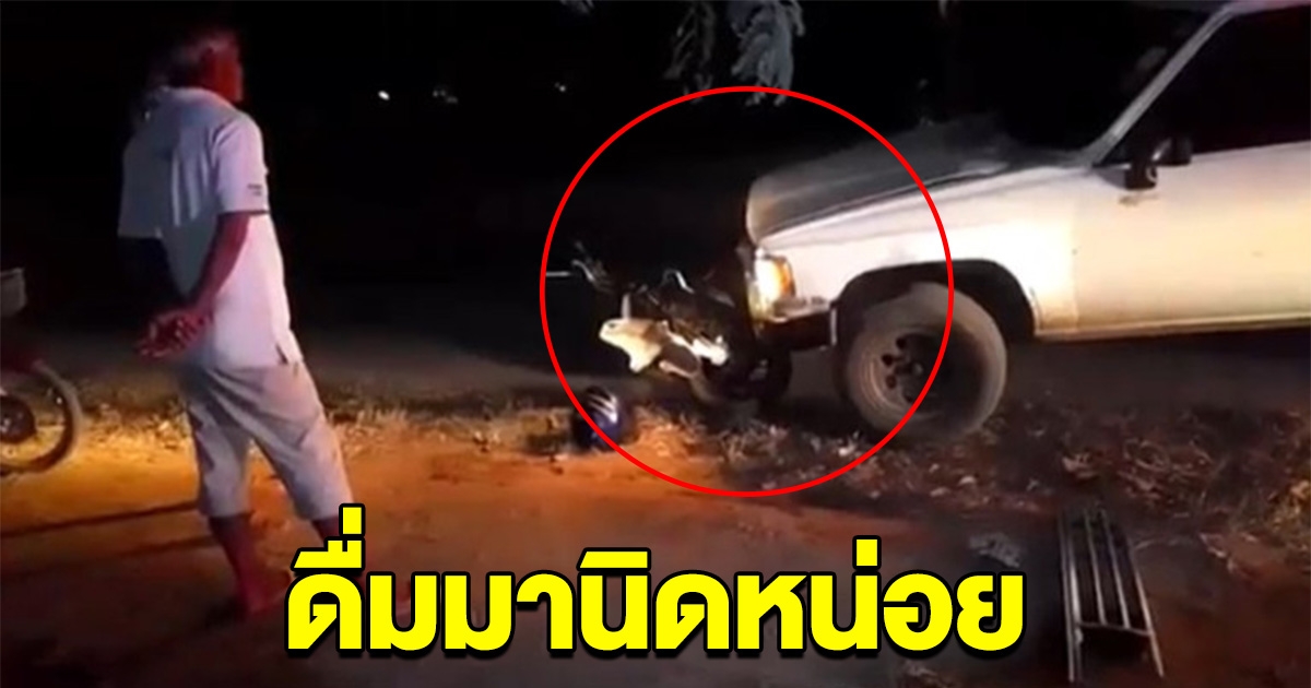 หนุ่มขับกระบะ เสย คนขี่ จยย. เหยียบคันเร่งซ้ำ อ้างตกใจ รับดื่มสุรามานิดหน่อย