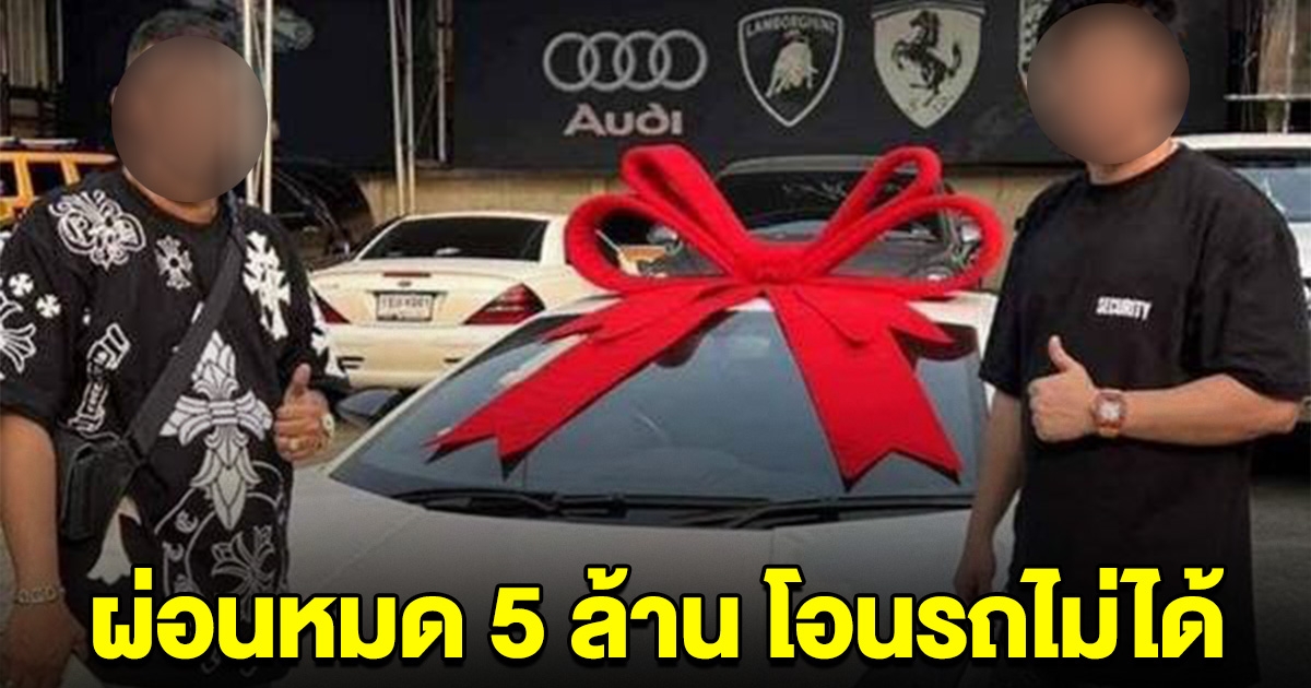 หนุ่มผ่อนซูเปอร์คาร์ 5 ล้าน แต่โอนกรรมสิทธิ์ไม่ได้ พอรู้ความจริงแทบล้มทั่งยืน