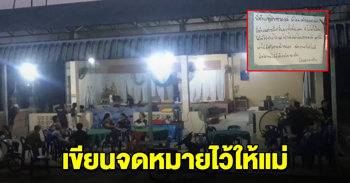 หนุ่มวัย 21 ตัดสินใจลาโลก เขียนจดหมายน้อยทิ้งไว้ แม่เปิดอ่านทั้งน้ำตา
