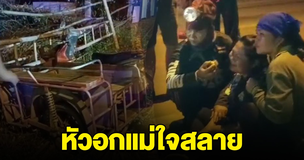แม่ใจสลาย เด็ก 5 คน ขี่จยย.พ่วงข้าง ชนเสาไฟฟ้า ลูกสาว 10 ขวบเสียชีวิต